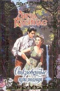 Читайте книги онлайн на Bookidrom.ru! Бесплатные книги в одном клике Лиза Клейпас - Откровенные признания