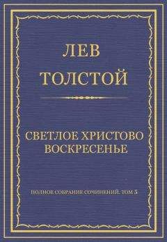 Читайте книги онлайн на Bookidrom.ru! Бесплатные книги в одном клике Лев Толстой - Полное собрание сочинений. Том 5. Произведения 1856–1859 гг. Светлое Христово Воскресенье