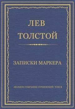 Читайте книги онлайн на Bookidrom.ru! Бесплатные книги в одном клике Лев Толстой - Полное собрание сочинений. Том 3. Произведения 1852–1856 гг. Записки маркера