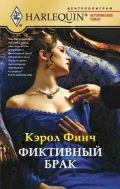 Читайте книги онлайн на Bookidrom.ru! Бесплатные книги в одном клике Кэрол Финч - Фиктивный брак