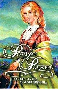 Читайте книги онлайн на Bookidrom.ru! Бесплатные книги в одном клике Розмари Роджерс - Любовь сладка, любовь безумна