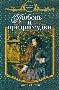 Читайте книги онлайн на Bookidrom.ru! Бесплатные книги в одном клике Эмилия Остен - Любовь и предрассудки