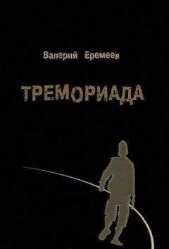 Читайте книги онлайн на Bookidrom.ru! Бесплатные книги в одном клике Тремориада - Валерий Еремеев