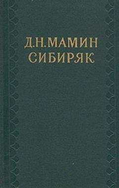 Дмитрий Мамин-Сибиряк - Седьмая труба