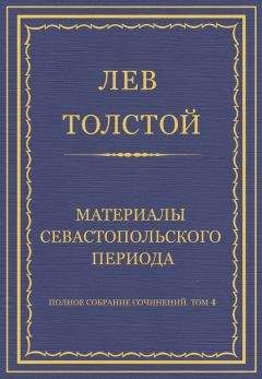 Читайте книги онлайн на Bookidrom.ru! Бесплатные книги в одном клике Лев Толстой - Полное собрание сочинений. Том 4. Материалы Севастопольского периода