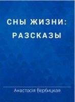 Анастасия Вербицкая - Репетитор