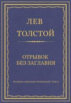 Читайте книги онлайн на Bookidrom.ru! Бесплатные книги в одном клике Лев Толстой - Полное собрание сочинений. Том 5. Произведения 1856–1859 гг. Отрывок без заглавия