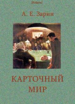 Читайте книги онлайн на Bookidrom.ru! Бесплатные книги в одном клике Андрей Зарин - Карточный мир