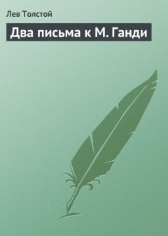 Читайте книги онлайн на Bookidrom.ru! Бесплатные книги в одном клике Лев Толстой - Два письма к М. Ганди