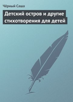 Читайте книги онлайн на Bookidrom.ru! Бесплатные книги в одном клике Чёрный Саша - Детский остров и другие стихотворения для детей