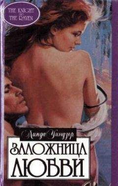 Читайте книги онлайн на Bookidrom.ru! Бесплатные книги в одном клике Линда Уиндзор - Заложница любви