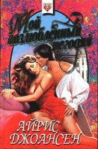 Читайте книги онлайн на Bookidrom.ru! Бесплатные книги в одном клике Айрис Джоансен - Мой возлюбленный негодяй
