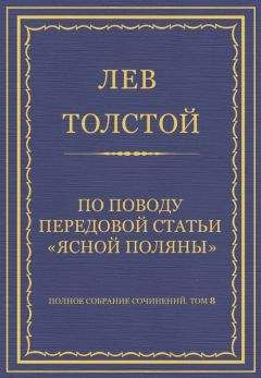 Читайте книги онлайн на Bookidrom.ru! Бесплатные книги в одном клике Лев Толстой - Полное собрание сочинений. Том 8. Педагогические статьи 1860–1863 гг. По поводу передовой статьи «Ясной Поляны»