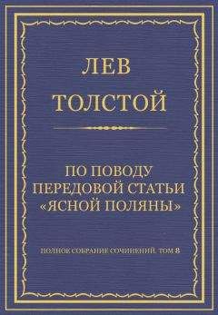 Лев Толстой - Полное собрание сочинений. Том 8. Педагогические статьи 1860–1863 гг. По поводу передовой статьи «Ясной Поляны»