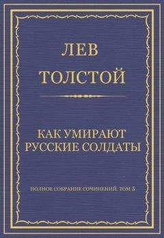 Читайте книги онлайн на Bookidrom.ru! Бесплатные книги в одном клике Лев Толстой - Полное собрание сочинений. Том 5. Произведения 1856–1859 гг. Как умирают русские солдаты