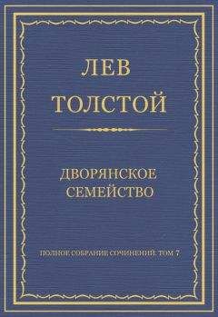 Читайте книги онлайн на Bookidrom.ru! Бесплатные книги в одном клике Лев Толстой - Полное собрание сочинений. Том 7. Произведения 1856–1869 гг. Дворянское семейство