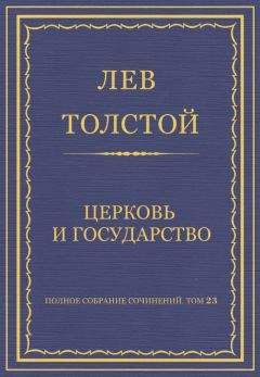 Читайте книги онлайн на Bookidrom.ru! Бесплатные книги в одном клике Лев Толстой - Полное собрание сочинений. Том 23. Произведения 1879–1884 гг. Церковь и государство