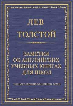 Читайте книги онлайн на Bookidrom.ru! Бесплатные книги в одном клике Лев Толстой - Полное собрание сочинений. Том 8. Педагогические статьи 1860–1863 гг. Заметки об английских учебных книгах для школ