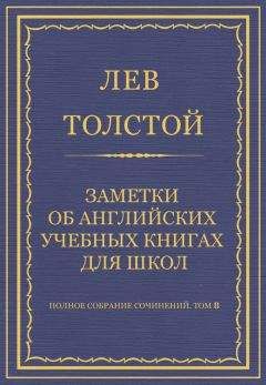 Читайте книги онлайн на Bookidrom.ru! Бесплатные книги в одном клике Лев Толстой - Полное собрание сочинений. Том 8. Педагогические статьи 1860–1863 гг. Заметки об английских учебных книгах для школ