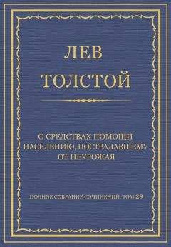 Читайте книги онлайн на Bookidrom.ru! Бесплатные книги в одном клике Лев Толстой - Полное собрание сочинений. Том 29. Произведения 1891–1894 гг. О средствах помощи населению, пострадавшему от неурожая