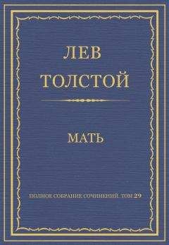 Читайте книги онлайн на Bookidrom.ru! Бесплатные книги в одном клике Лев Толстой - Полное собрание сочинений. Том 29. Произведения 1891–1894 гг. Мать