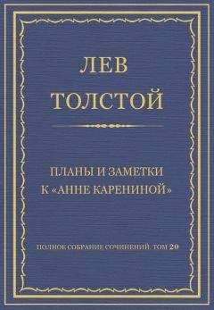 Читайте книги онлайн на Bookidrom.ru! Бесплатные книги в одном клике Лев Толстой - Полное собрание сочинений. Том 20. Планы и заметки к «Анне Карениной»