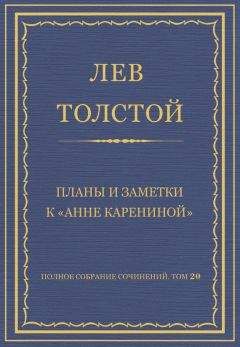 Читайте книги онлайн на Bookidrom.ru! Бесплатные книги в одном клике Лев Толстой - Полное собрание сочинений. Том 20. Планы и заметки к «Анне Карениной»