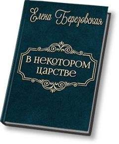 Читайте книги онлайн на Bookidrom.ru! Бесплатные книги в одном клике Елена Березовская - В некотором царстве… (СИ)