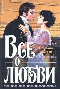 Читайте книги онлайн на Bookidrom.ru! Бесплатные книги в одном клике Стефани Лоуренс - Все о любви