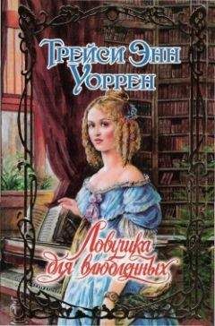 Читайте книги онлайн на Bookidrom.ru! Бесплатные книги в одном клике Трейси Уоррен - Ловушка для влюбленных
