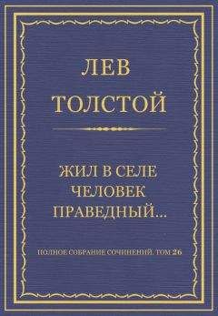 Читайте книги онлайн на Bookidrom.ru! Бесплатные книги в одном клике Лев Толстой - Полное собрание сочинений. Том 26. Произведения 1885–1889 гг. Жил в селе человек праведный…