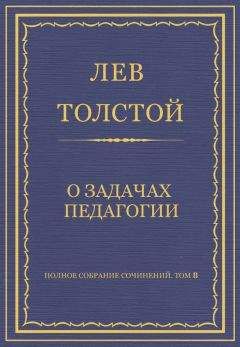 Читайте книги онлайн на Bookidrom.ru! Бесплатные книги в одном клике Лев Толстой - Полное собрание сочинений. Том 8. Педагогические статьи 1860–1863 гг. О задачах педагогии