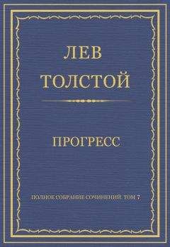 Читайте книги онлайн на Bookidrom.ru! Бесплатные книги в одном клике Лев Толстой - Полное собрание сочинений. Том 7. Произведения 1856–1869 гг. Прогресс