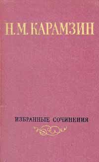 Николай Карамзин - Том 1. Письма русского путешественника. Повести