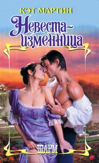 Читайте книги онлайн на Bookidrom.ru! Бесплатные книги в одном клике Кэт Мартин - Невеста-изменница