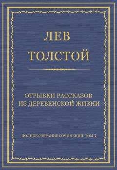 Читайте книги онлайн на Bookidrom.ru! Бесплатные книги в одном клике Лев Толстой - Полное собрание сочинений. Том 7. Произведения 1856–1869 гг. Отрывки рассказов из деревенской жизни