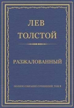 Читайте книги онлайн на Bookidrom.ru! Бесплатные книги в одном клике Лев Толстой - Полное собрание сочинений. Том 3. Произведения 1852–1856 гг. Разжалованный