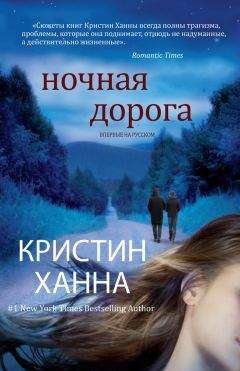 Читайте книги онлайн на Bookidrom.ru! Бесплатные книги в одном клике Кристин Ханна - Ночная дорога