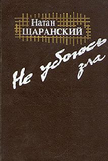 Читайте книги онлайн на Bookidrom.ru! Бесплатные книги в одном клике Натан Щаранский - Не убоюсь зла