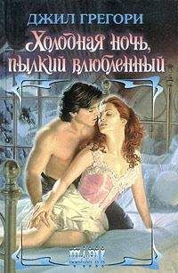 Читайте книги онлайн на Bookidrom.ru! Бесплатные книги в одном клике Джил Грегори - Холодная ночь, пылкий влюбленный