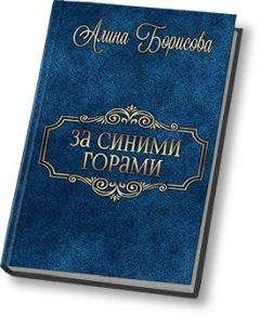 Читайте книги онлайн на Bookidrom.ru! Бесплатные книги в одном клике Алина Борисова - За синими горами (СИ)