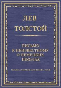 Читайте книги онлайн на Bookidrom.ru! Бесплатные книги в одном клике Лев Толстой - Полное собрание сочинений. Том 8. Педагогические статьи 1860–1863 гг. Письмо к неизвестному о немецких школах