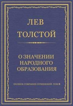 Читайте книги онлайн на Bookidrom.ru! Бесплатные книги в одном клике Лев Толстой - Полное собрание сочинений. Том 8. Педагогические статьи 1860–1863 гг. О значении народного образования