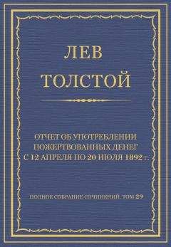 Читайте книги онлайн на Bookidrom.ru! Бесплатные книги в одном клике Лев Толстой - Полное собрание сочинений. Том 29. Произведения 1891–1894 гг. Отчет об употреблении пожертвованных денег с 12 апреля по 20 июля 1892 г.