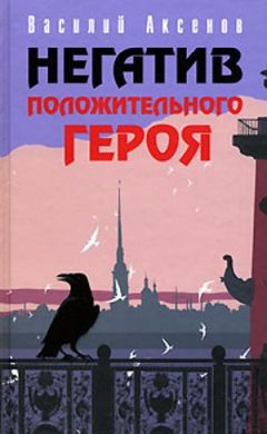 Читайте книги онлайн на Bookidrom.ru! Бесплатные книги в одном клике Василий Аксенов - Второй отрыв Палмер