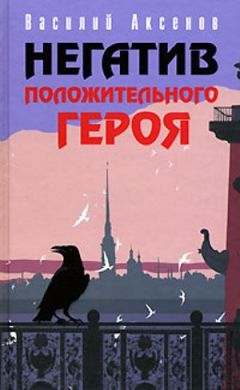 Читайте книги онлайн на Bookidrom.ru! Бесплатные книги в одном клике Василий Аксенов - Второй отрыв Палмер