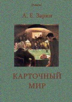 Читайте книги онлайн на Bookidrom.ru! Бесплатные книги в одном клике Андрей Зарин - Карточный мир
