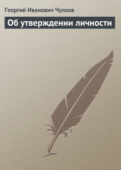 Читайте книги онлайн на Bookidrom.ru! Бесплатные книги в одном клике Георгий Чулков - Об утверждении личности