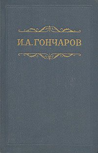 Иван Гончаров - Том 1. Обыкновенная история