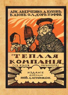 Читайте книги онлайн на Bookidrom.ru! Бесплатные книги в одном клике Влад. Азов - Теплая компания (Те, с кем мы воюем). Сборник